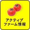 アクティブファーム